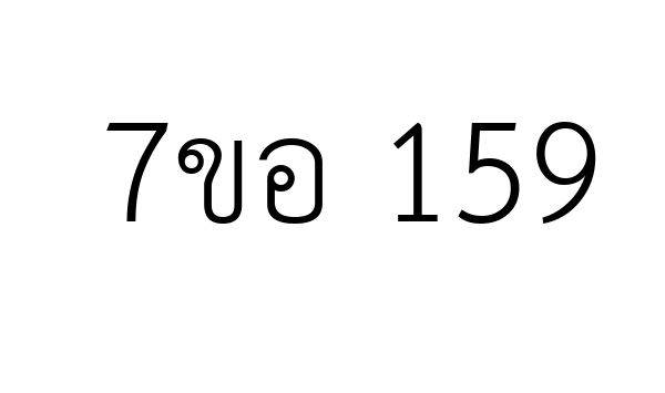 7ขอ 159